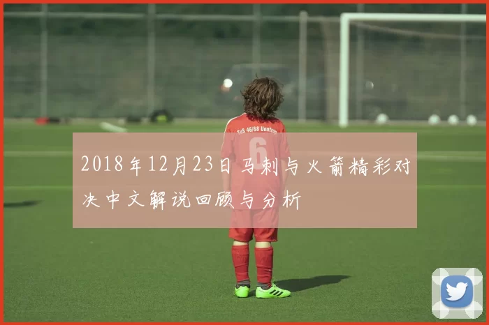 2018年12月23日马刺与火箭精彩对决中文解说回顾与分析