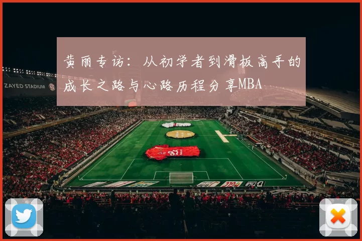 黄丽专访：从初学者到滑板高手的成长之路与心路历程分享MBA