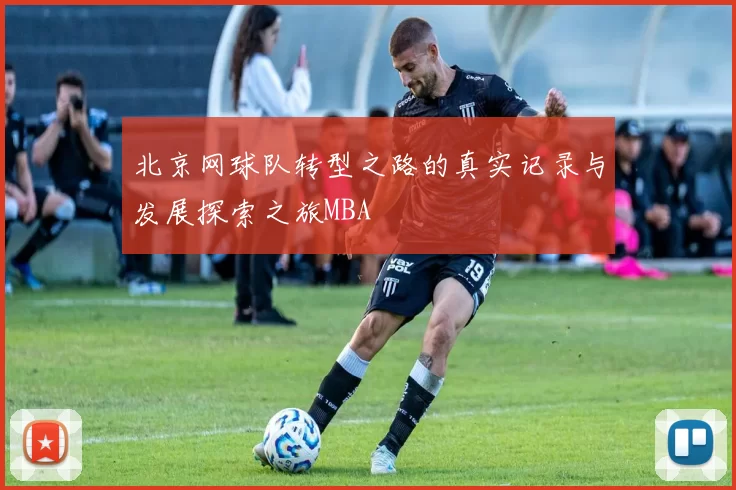 北京网球队转型之路的真实记录与发展探索之旅MBA