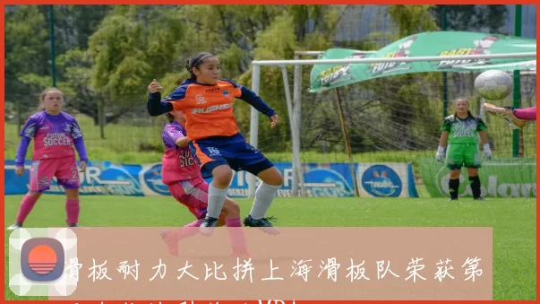 滑板耐力大比拼上海滑板队荣获第五名佳绩引关注MBA