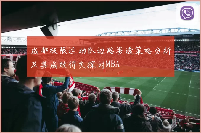 成都极限运动队边路渗透策略分析及其成败得失探讨MBA