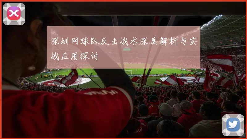 深圳网球队反击战术深度解析与实战应用探讨
