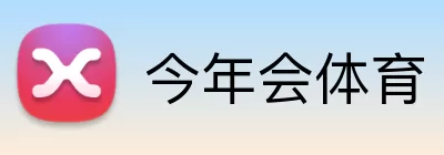 今年会体育 Logo